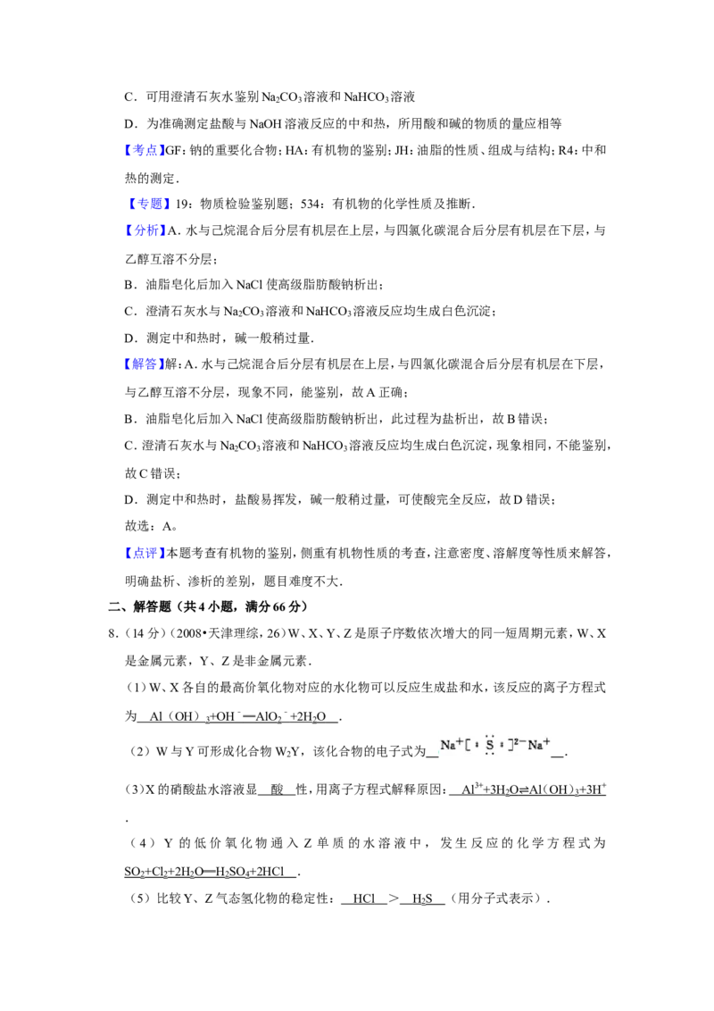 《2008年天津市高考化学试卷解析版(1)_高考一二三轮复习_化学_2027年高考化学专项复习_2008年-2026年化学高考真题-G427_2008-2020年高考_地方卷_天津高考化学2007-2021_A4word版》第6页预览