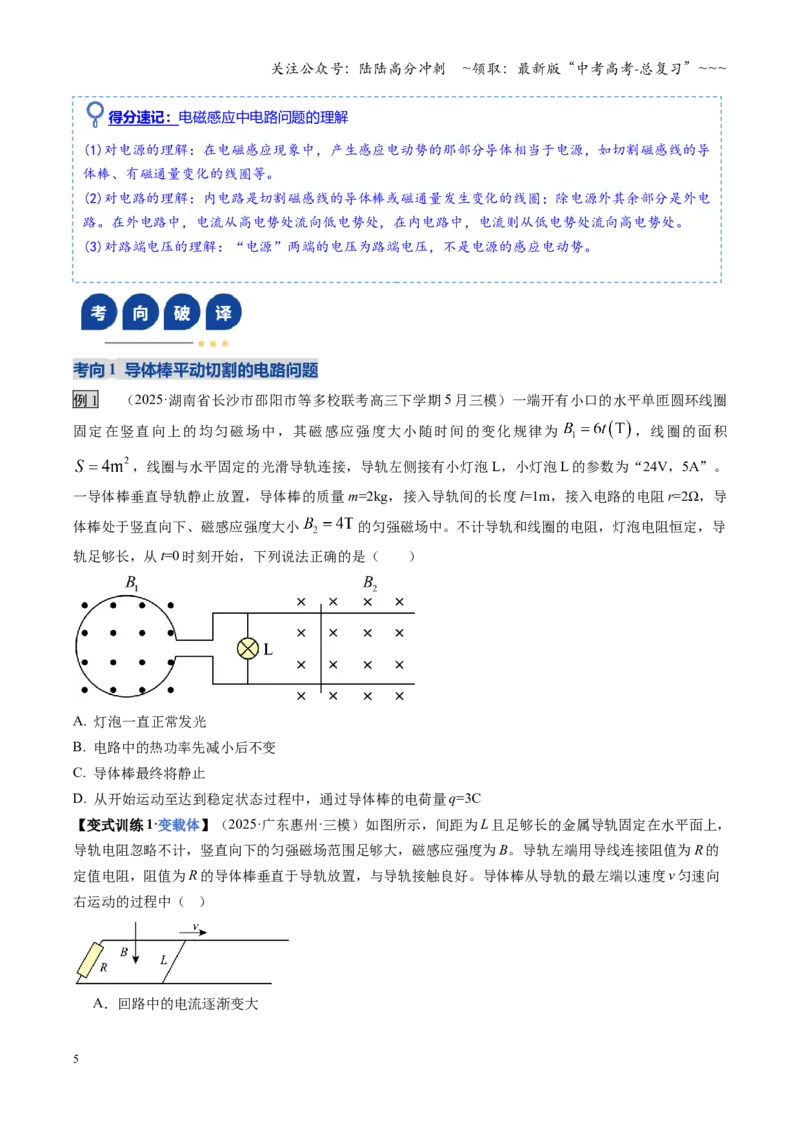 《第54讲 电磁感应中的电路及图像问题（复习讲义）（湖南专用）（学生版）_04-物理-高考总复习_一轮复习_2026年-物理高考一轮复习_2026年高考物理一轮课件+讲义+练习（湖南专用）-G331》第5页预览