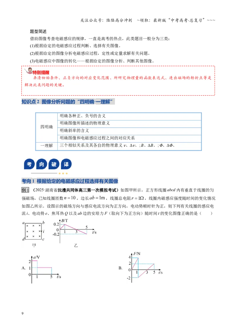 《第54讲 电磁感应中的电路及图像问题（复习讲义）（湖南专用）（学生版）_04-物理-高考总复习_一轮复习_2026年-物理高考一轮复习_2026年高考物理一轮课件+讲义+练习（湖南专用）-G331》第9页预览