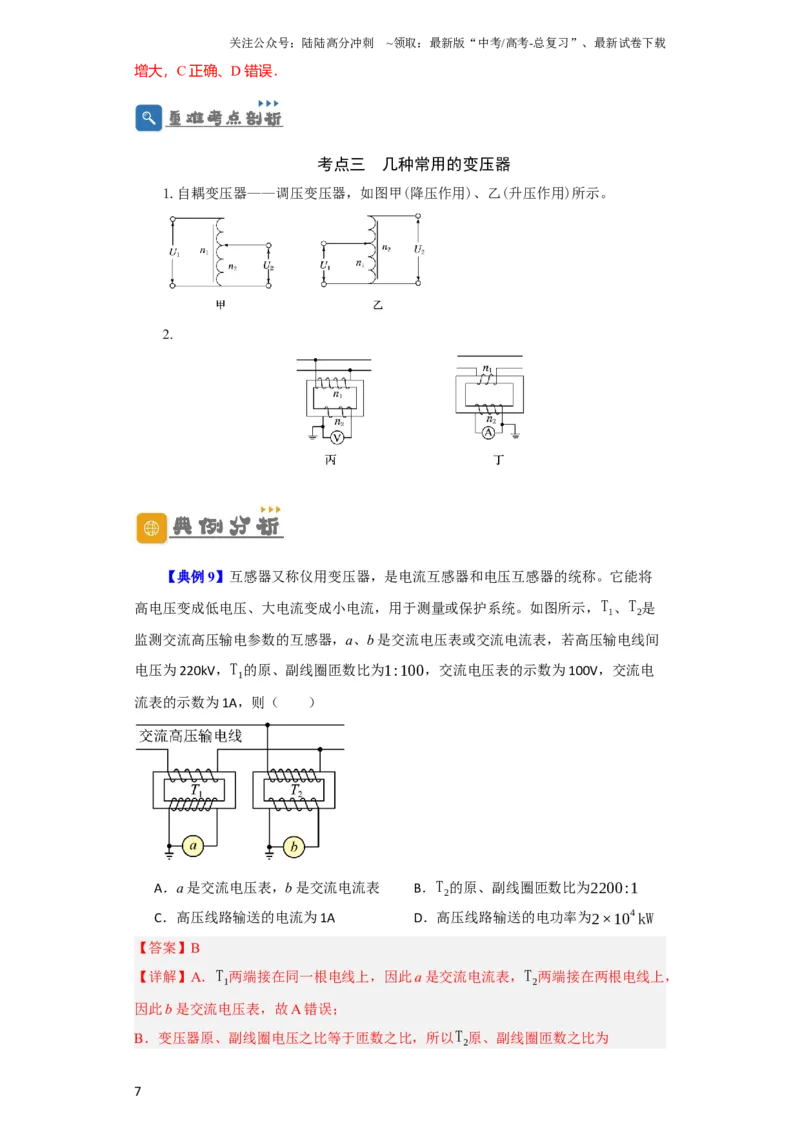 《第46讲变压器　远距离输电（解析版）_04-物理-高考总复习_一轮复习_2024年_2024年高考物理一轮复习讲义知识详解典例分析重难_资料》第7页预览
