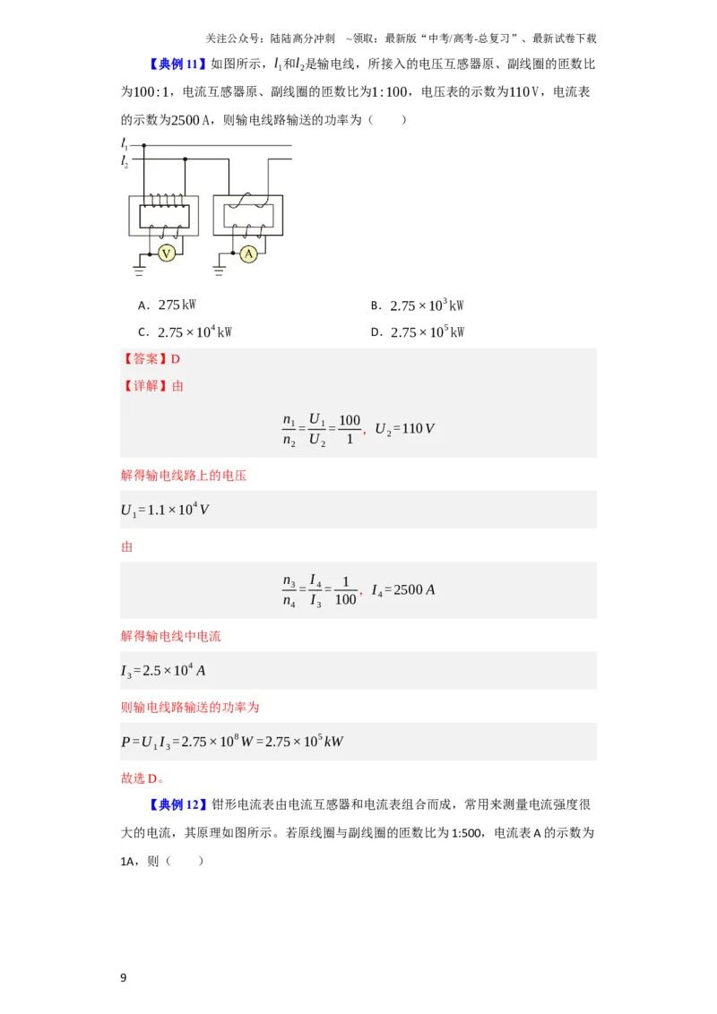 《第46讲变压器　远距离输电（解析版）_04-物理-高考总复习_一轮复习_2024年_2024年高考物理一轮复习讲义知识详解典例分析重难_资料》第9页预览