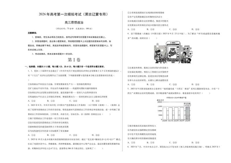 《政治一模保分卷01（黑吉辽蒙卷）（考试版A3）_zheng治_2026年-政治高考专项复习_2026年高考第一二三次模拟考试政治-G181_高考政治第一次模拟卷23套_2026版》第1页预览
