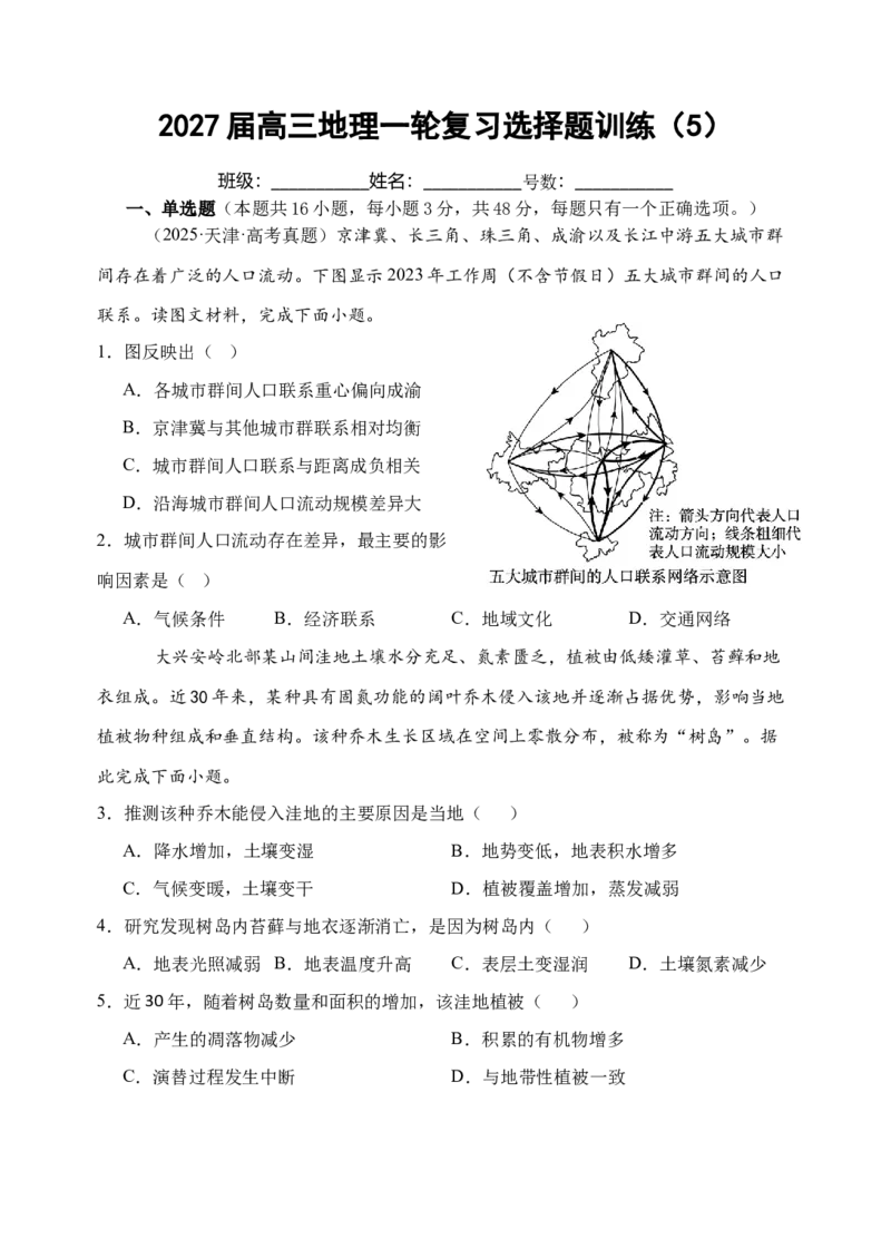 《2027届高三地理一轮复习选择题训练（5）（福建专用）_地理_2027年高考地理一轮_142027届高考地理一轮复习选择题专项训练（福建专用）》第1页预览