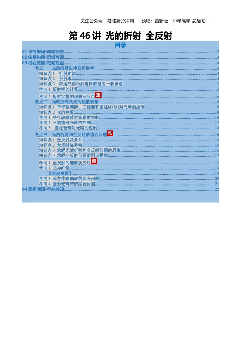 《第46讲光的折射全反射（复习讲义）（福建专用）（教师版）_04-物理-高考总复习_一轮复习_2026年-物理高考一轮复习_2026年高考物理一轮课件+讲义+练习（福建专用）-G328》第1页预览