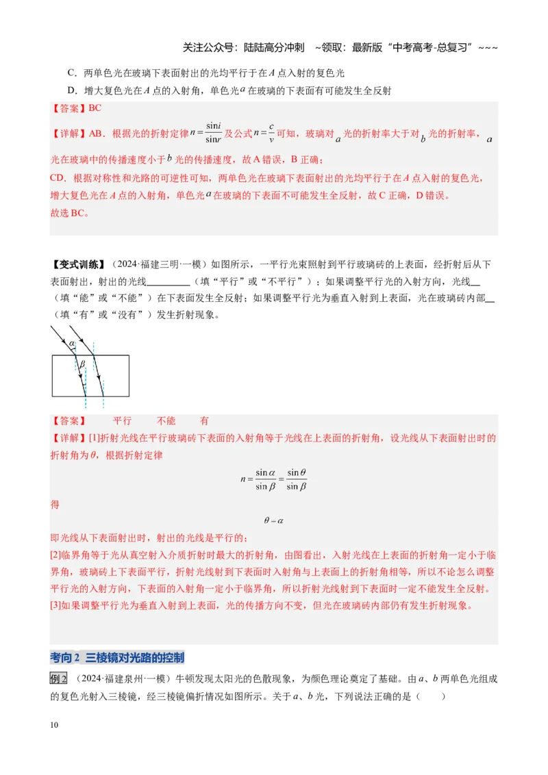 《第46讲光的折射全反射（复习讲义）（福建专用）（教师版）_04-物理-高考总复习_一轮复习_2026年-物理高考一轮复习_2026年高考物理一轮课件+讲义+练习（福建专用）-G328》第10页预览