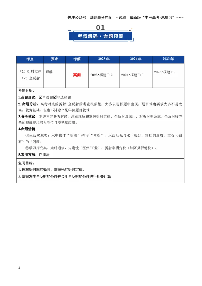 《第46讲光的折射全反射（复习讲义）（福建专用）（教师版）_04-物理-高考总复习_一轮复习_2026年-物理高考一轮复习_2026年高考物理一轮课件+讲义+练习（福建专用）-G328》第2页预览