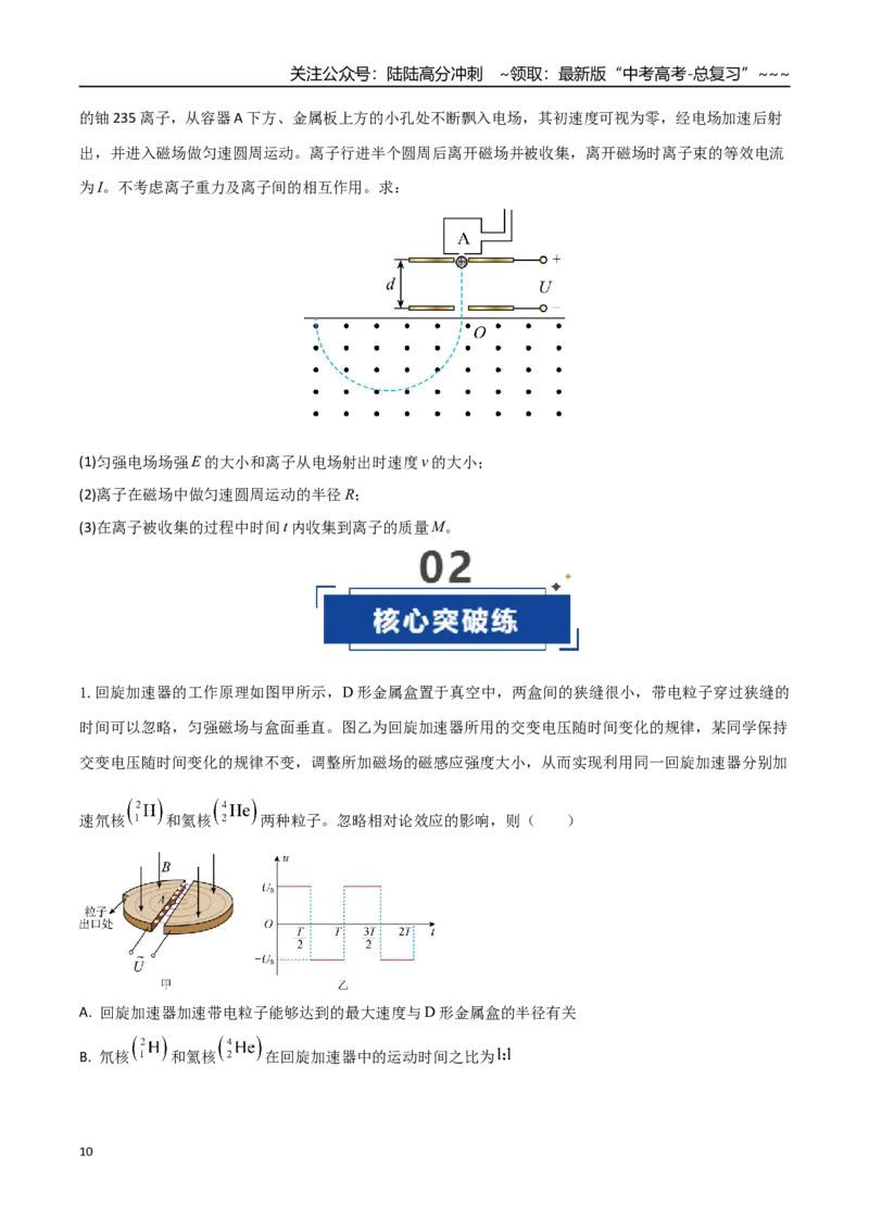 《第49讲带电粒子在组合场中的运动（专项训练）（湖南专用）（学生版）_04-物理-高考总复习_一轮复习_2026年-物理高考一轮复习_2026年高考物理一轮课件+讲义+练习（湖南专用）-G331》第10页预览