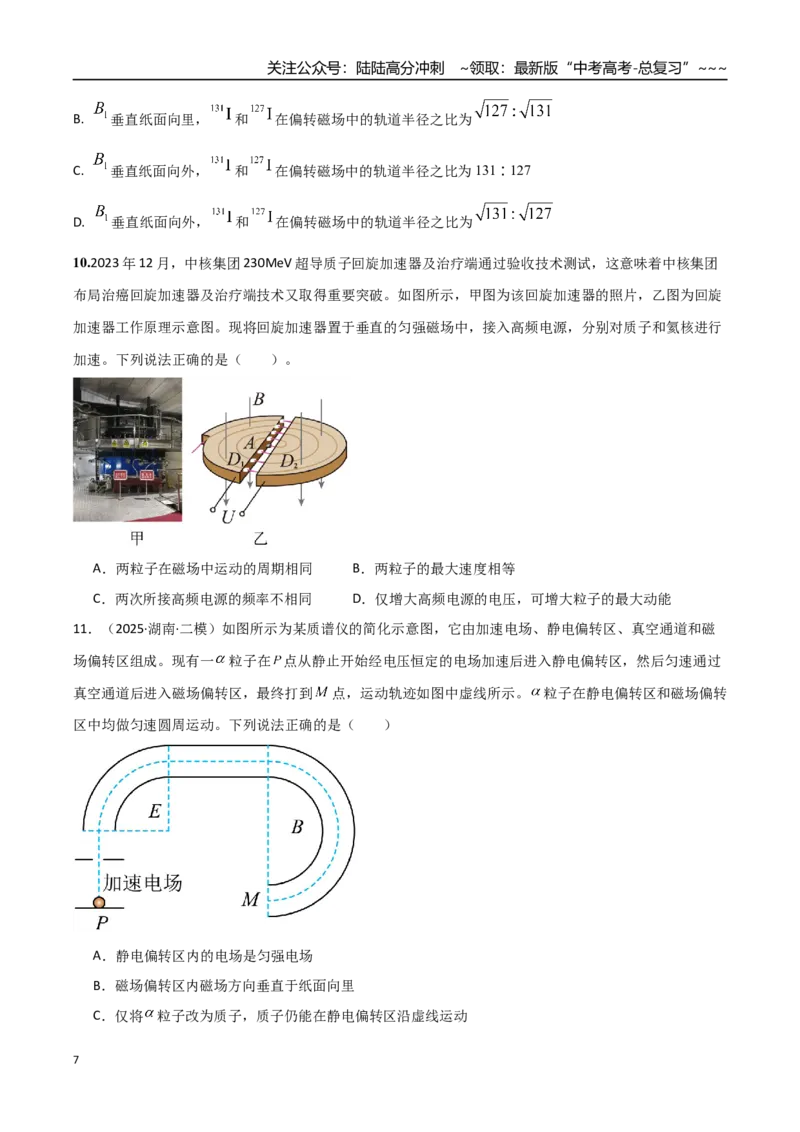 《第49讲带电粒子在组合场中的运动（专项训练）（湖南专用）（学生版）_04-物理-高考总复习_一轮复习_2026年-物理高考一轮复习_2026年高考物理一轮课件+讲义+练习（湖南专用）-G331》第7页预览