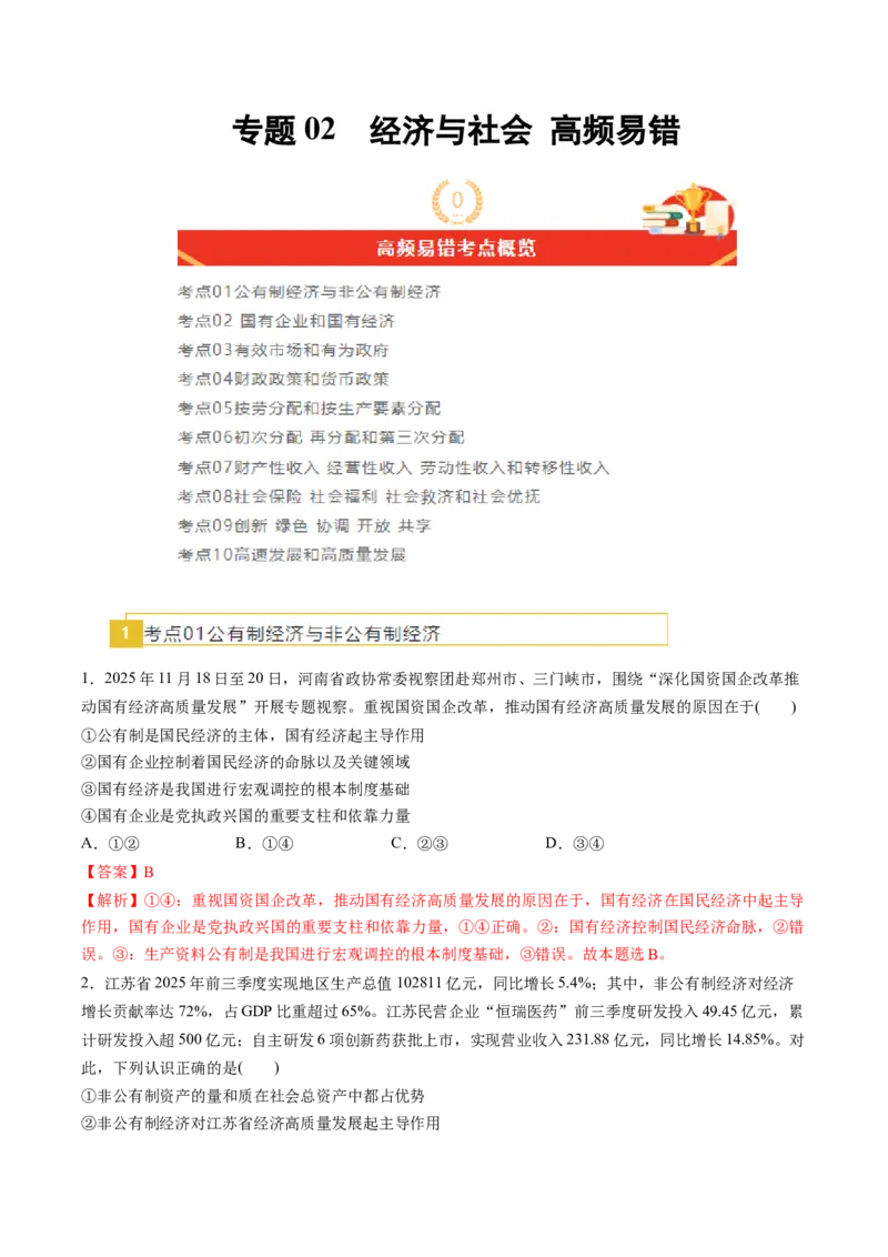 《专题02经济与社会（精选高频易错题）（新高考通用）（教师版）_zheng治_2026年-政治高考专项复习_192026年高考政治高频考点必刷题（全国通用）》第1页预览