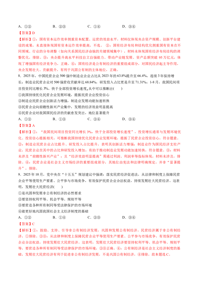 《专题02经济与社会（精选高频易错题）（新高考通用）（教师版）_zheng治_2026年-政治高考专项复习_192026年高考政治高频考点必刷题（全国通用）》第4页预览