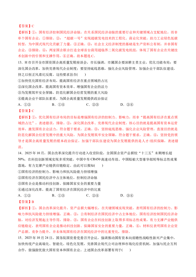 《专题02经济与社会（精选高频易错题）（新高考通用）（教师版）_zheng治_2026年-政治高考专项复习_192026年高考政治高频考点必刷题（全国通用）》第6页预览