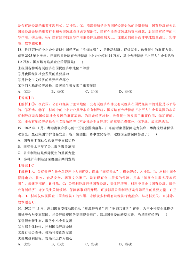 《专题02经济与社会（精选高频易错题）（新高考通用）（教师版）_zheng治_2026年-政治高考专项复习_192026年高考政治高频考点必刷题（全国通用）》第8页预览