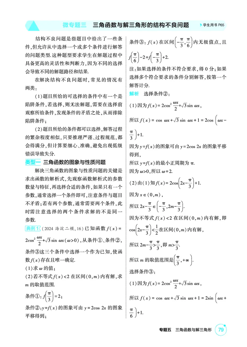 《1_微专题三　三角函数与解三角形的结构不良问题_2026版教学资源包_202653高考总复习A版_北京版_2026版.北京版.高考总复习.数学.5·3A版_图书电子资源_专题五三角函数与解三角形_2_精讲册PDF》第1页预览