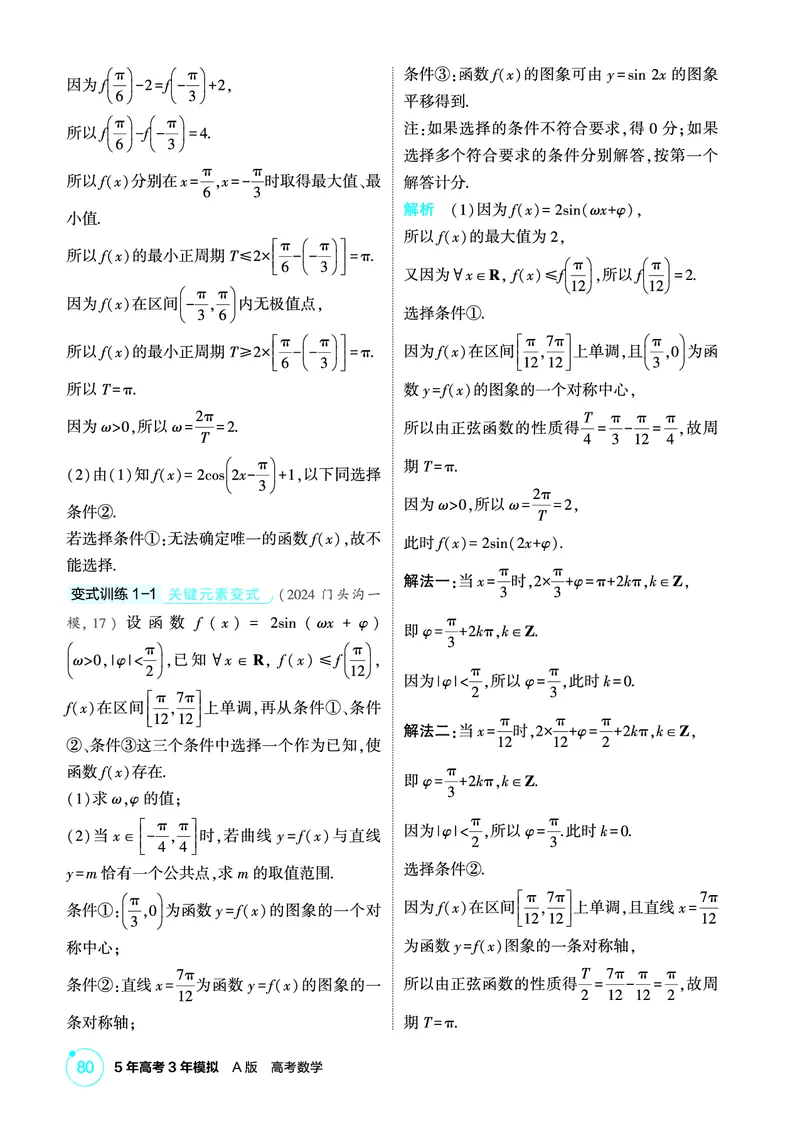 《1_微专题三　三角函数与解三角形的结构不良问题_2026版教学资源包_202653高考总复习A版_北京版_2026版.北京版.高考总复习.数学.5·3A版_图书电子资源_专题五三角函数与解三角形_2_精讲册PDF》第2页预览