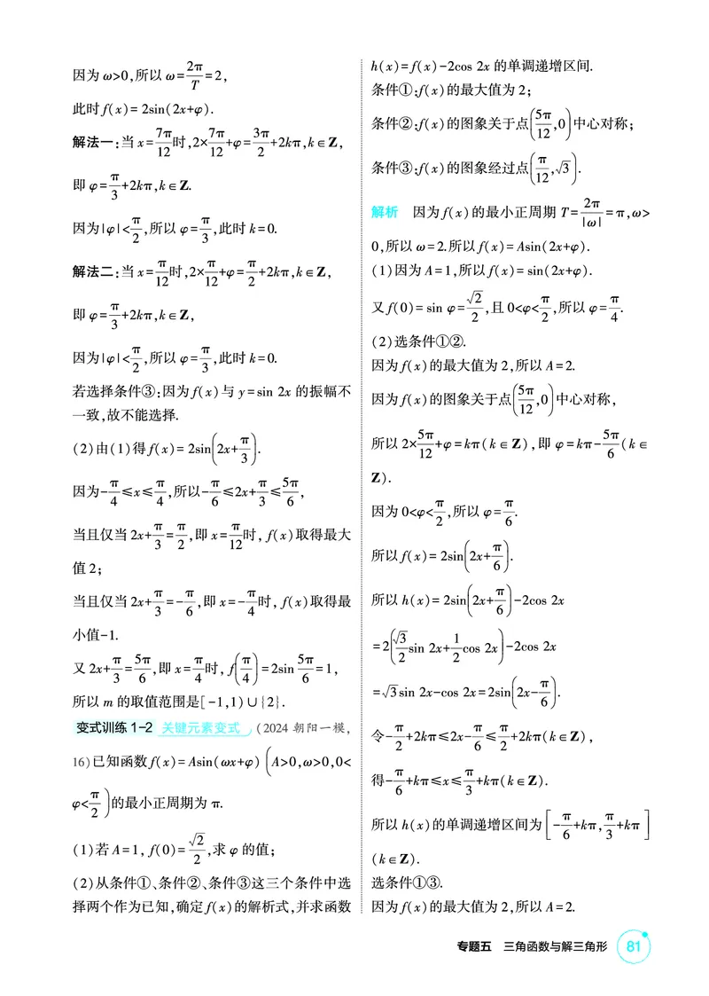 《1_微专题三　三角函数与解三角形的结构不良问题_2026版教学资源包_202653高考总复习A版_北京版_2026版.北京版.高考总复习.数学.5·3A版_图书电子资源_专题五三角函数与解三角形_2_精讲册PDF》第3页预览
