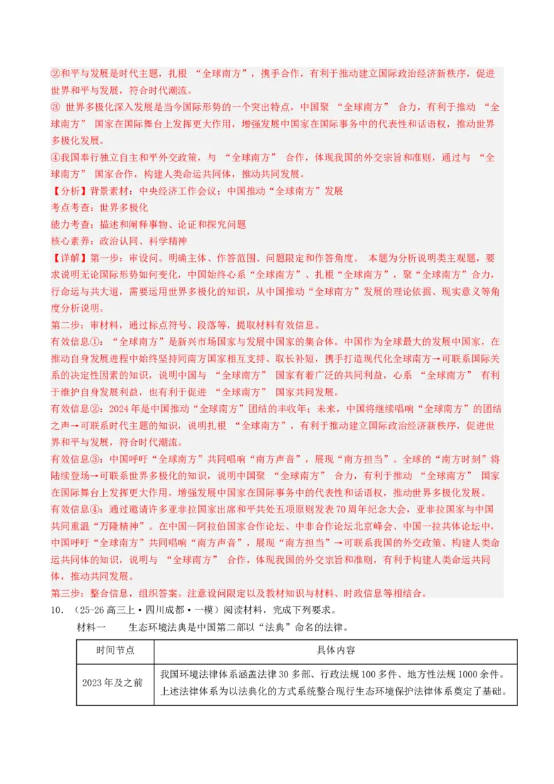 《专题05当代国际政治与经济（精选高频主观题20题）（四川专用）（教师版）(1)_zheng治_2027年高考政治专项复习_2026年高考政治一模试题分类汇编（四川专用）-G175_2026版》第10页预览