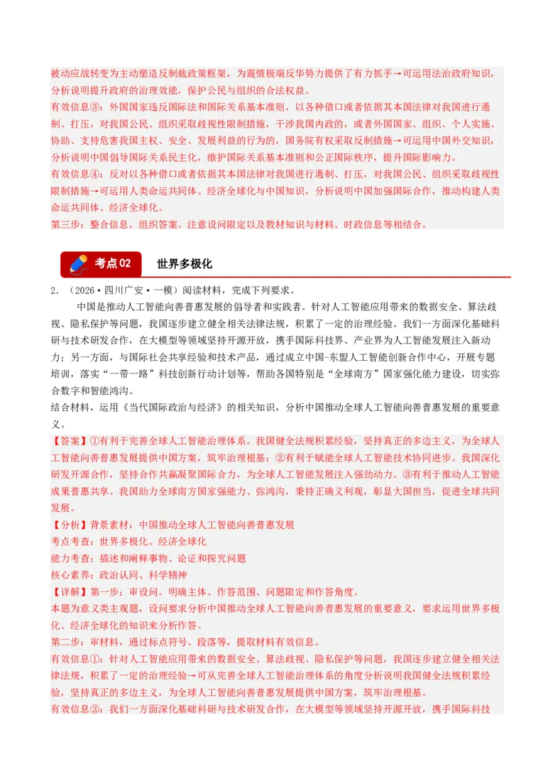 《专题05当代国际政治与经济（精选高频主观题20题）（四川专用）（教师版）(1)_zheng治_2027年高考政治专项复习_2026年高考政治一模试题分类汇编（四川专用）-G175_2026版》第3页预览