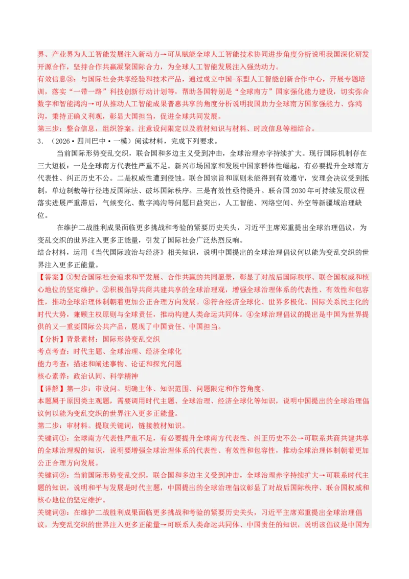 《专题05当代国际政治与经济（精选高频主观题20题）（四川专用）（教师版）(1)_zheng治_2027年高考政治专项复习_2026年高考政治一模试题分类汇编（四川专用）-G175_2026版》第4页预览