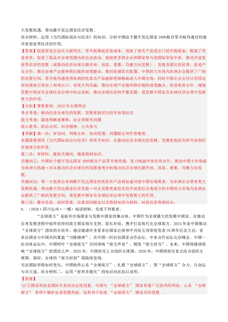 《专题05当代国际政治与经济（精选高频主观题20题）（四川专用）（教师版）(1)_zheng治_2027年高考政治专项复习_2026年高考政治一模试题分类汇编（四川专用）-G175_2026版》第9页预览