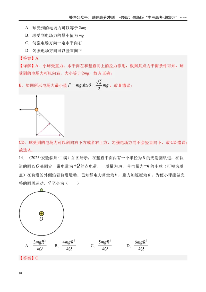 《第41讲电场力的性质-（练习）（教师版）_04-物理-高考总复习_一轮复习_2026年-物理高考一轮复习_2026年高考物理一轮复习精讲精练-G367_资料》第10页预览