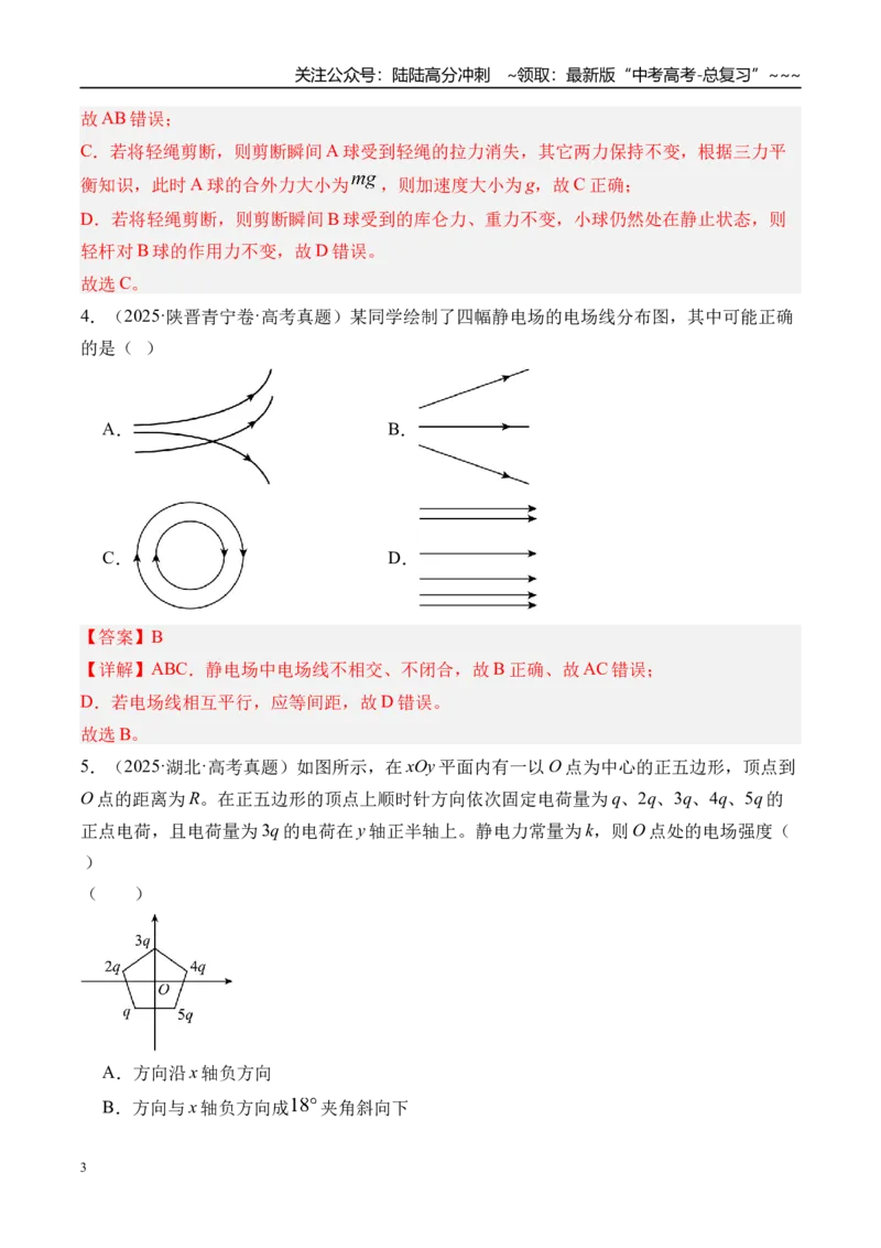 《第41讲电场力的性质-（练习）（教师版）_04-物理-高考总复习_一轮复习_2026年-物理高考一轮复习_2026年高考物理一轮复习精讲精练-G367_资料》第3页预览