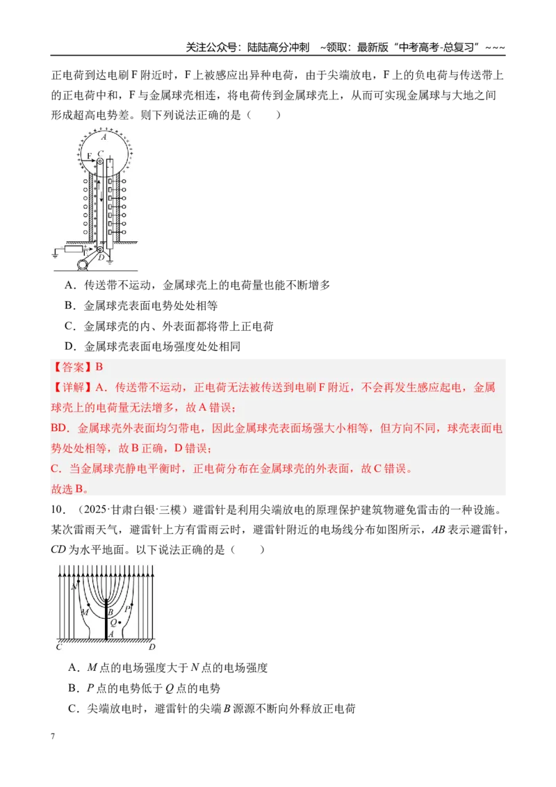 《第41讲电场力的性质-（练习）（教师版）_04-物理-高考总复习_一轮复习_2026年-物理高考一轮复习_2026年高考物理一轮复习精讲精练-G367_资料》第7页预览