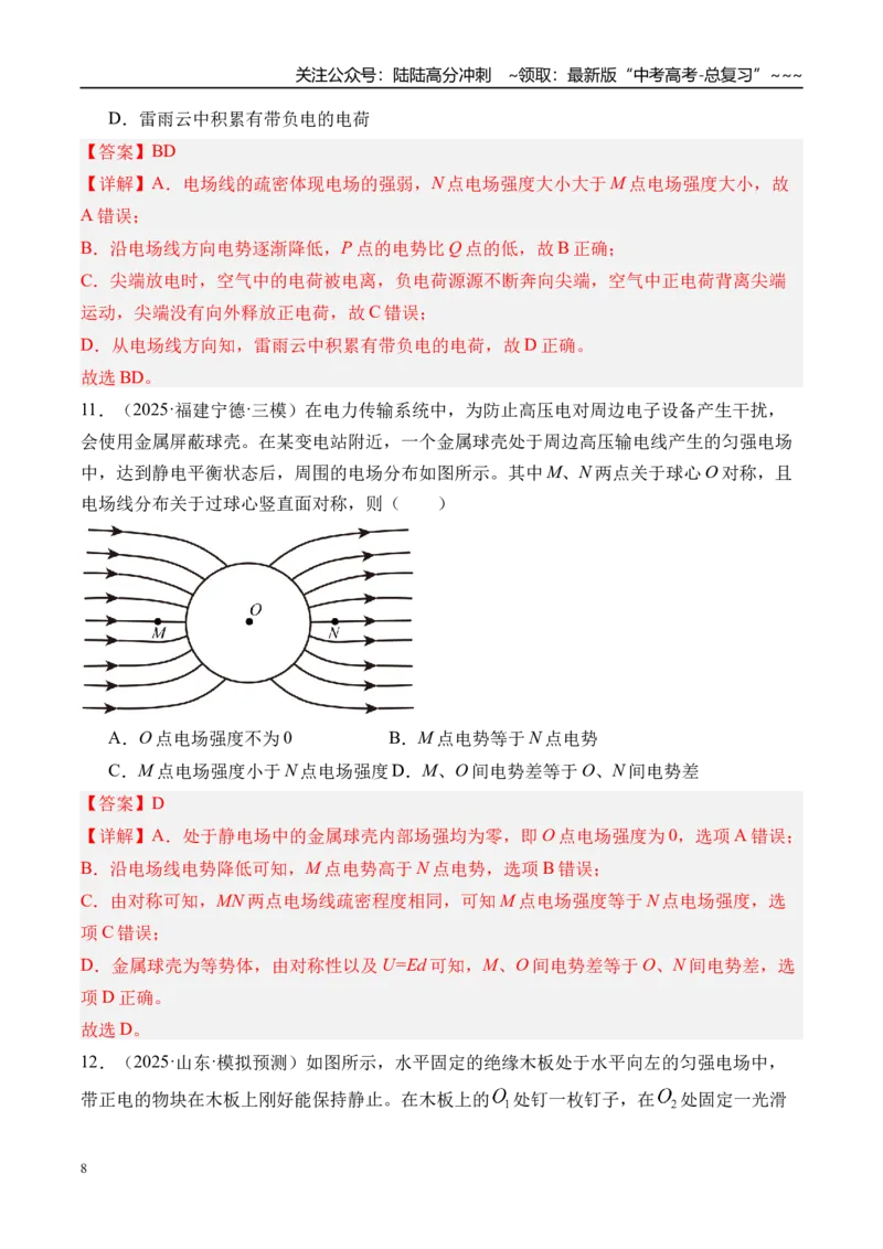 《第41讲电场力的性质-（练习）（教师版）_04-物理-高考总复习_一轮复习_2026年-物理高考一轮复习_2026年高考物理一轮复习精讲精练-G367_资料》第8页预览