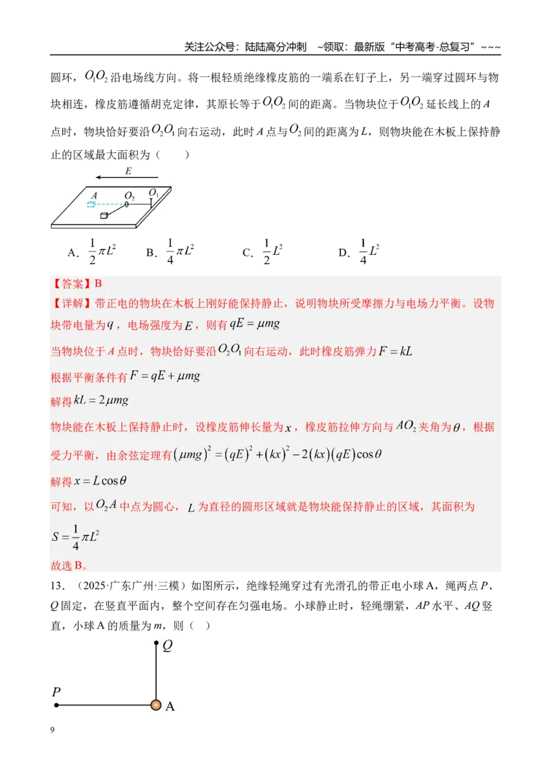 《第41讲电场力的性质-（练习）（教师版）_04-物理-高考总复习_一轮复习_2026年-物理高考一轮复习_2026年高考物理一轮复习精讲精练-G367_资料》第9页预览