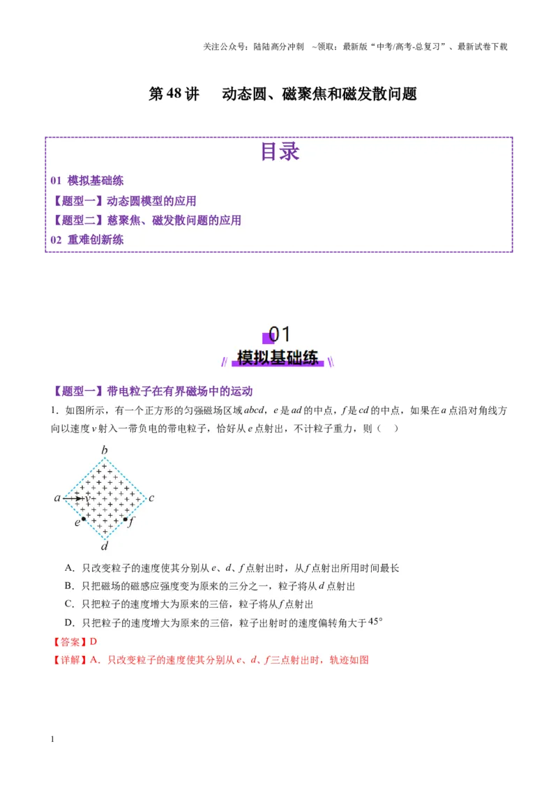 《第48讲动态圆、磁聚焦和磁发散问题（练习）（教师版）_04-物理-高考总复习_一轮复习_2025年_2025年高考物理一轮复习讲义+练习+课件（新教材新高考）_第十一章磁场》第1页预览
