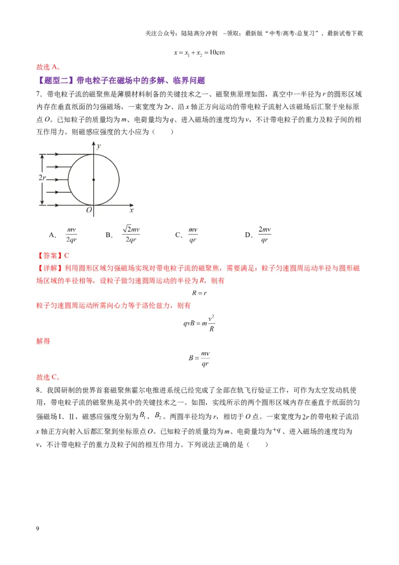 《第48讲动态圆、磁聚焦和磁发散问题（练习）（教师版）_04-物理-高考总复习_一轮复习_2025年_2025年高考物理一轮复习讲义+练习+课件（新教材新高考）_第十一章磁场》第9页预览