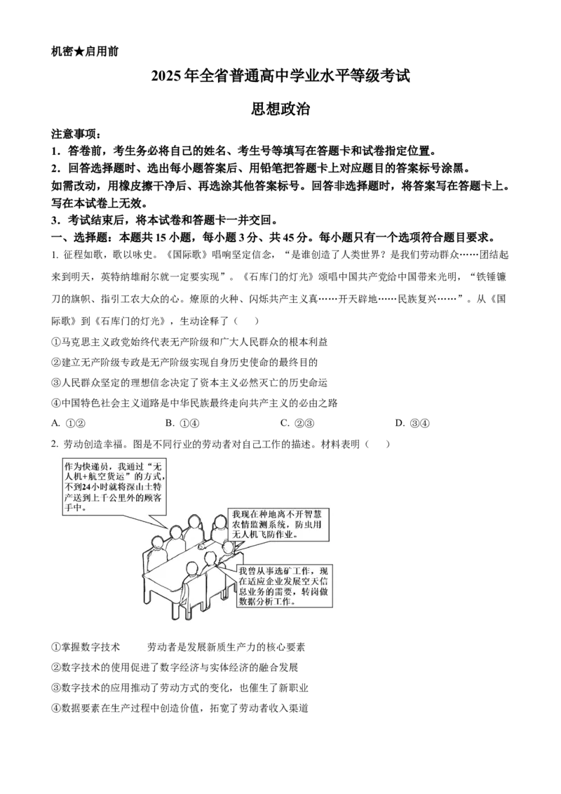 《2025年山东高考政治试题（原卷版）_zheng治_2026年-政治高考专项复习_2008年-2025年政治高考真题_2025年高考_2025年高考山东卷政治高考真题解析（参考版）》第1页预览