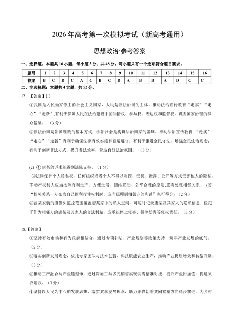 《政治一模提分卷03（新高考通用：16＋4）（参考答案）_zheng治_2026年-政治高考专项复习_2026年高考第一二三次模拟考试政治-G181_高考政治第一次模拟卷23套_2026版》第1页预览