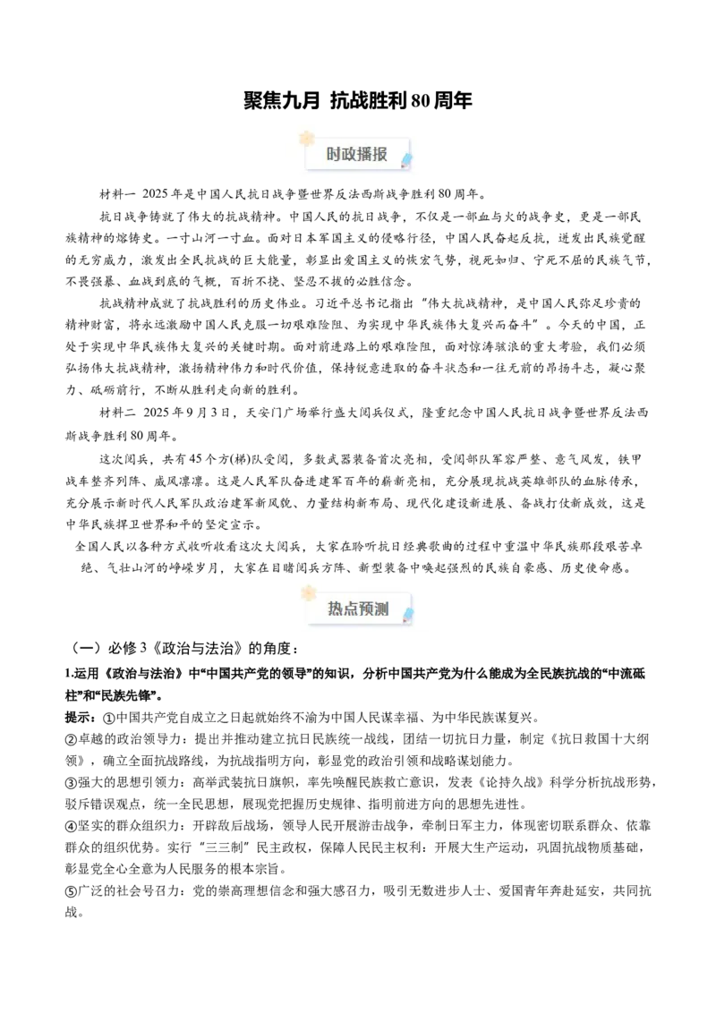 《2025年9月重大时政热点（学生版）_zheng治_2026年-政治高考专项复习_2026年高考政治每月时政热点透视-G394_资料》第1页预览