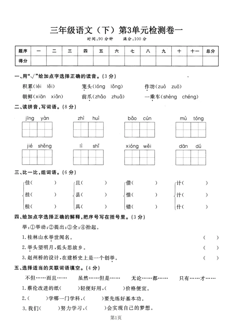 《三（下）语文第3单元检测卷1_3年级下册同步教辅_3下-语文_三下语文单元+期中+期末试卷_三下语文单元试卷》第1页预览