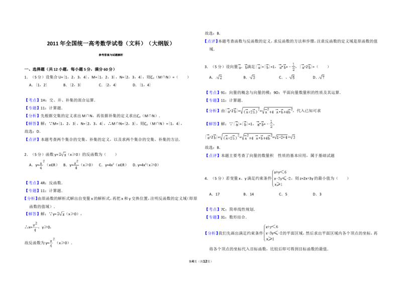 《2011年全国统一高考数学试卷（文科）（大纲版）（含解析版）_高考一二三轮复习_数学_2027年高考数学专项复习更新中_2008年-2026年数学高考真题-G427_2008-2020年高考_2008-2020年_全国卷_503》第4页预览