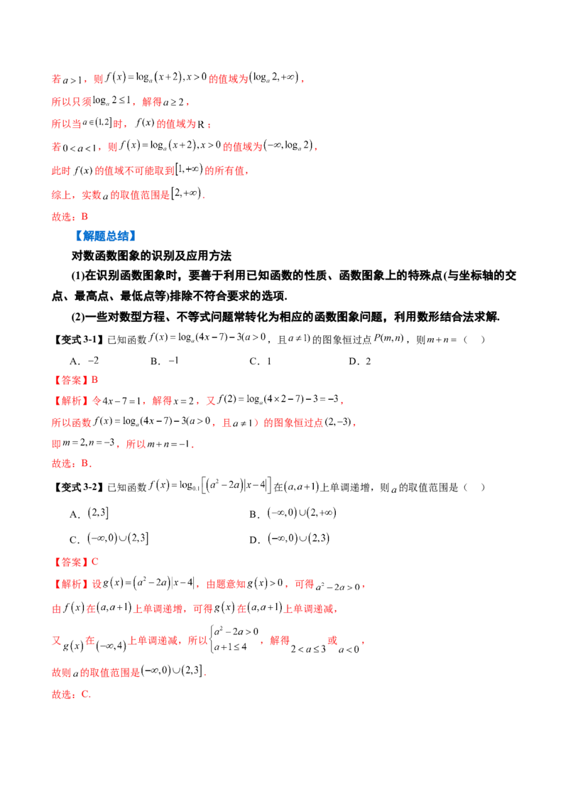 《2.7对数运算与对数函数的图像与性质（2大考点+9大题型）（讲义+精练）（教师版）_高考一二三轮复习_数学_2026年_资料》第10页预览