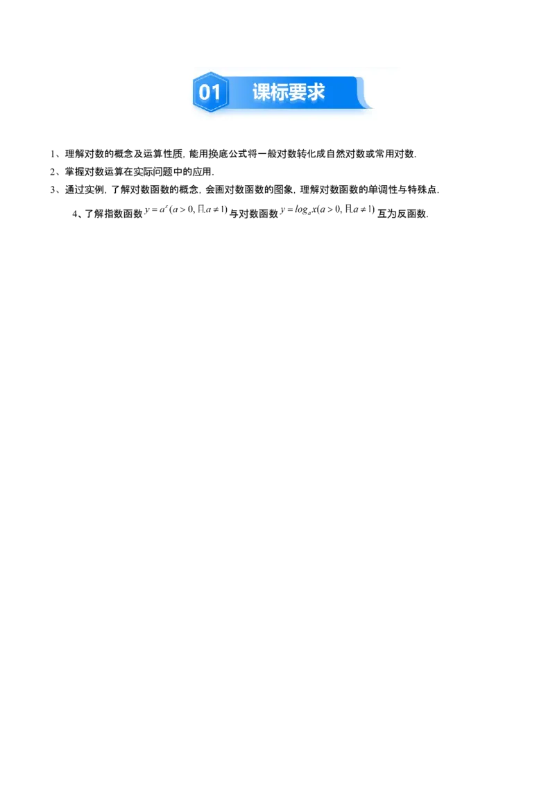 《2.7对数运算与对数函数的图像与性质（2大考点+9大题型）（讲义+精练）（教师版）_高考一二三轮复习_数学_2026年_资料》第2页预览