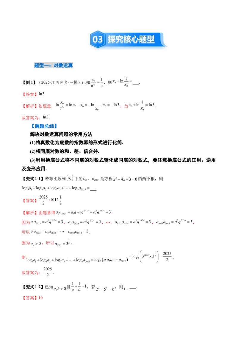 《2.7对数运算与对数函数的图像与性质（2大考点+9大题型）（讲义+精练）（教师版）_高考一二三轮复习_数学_2026年_资料》第5页预览