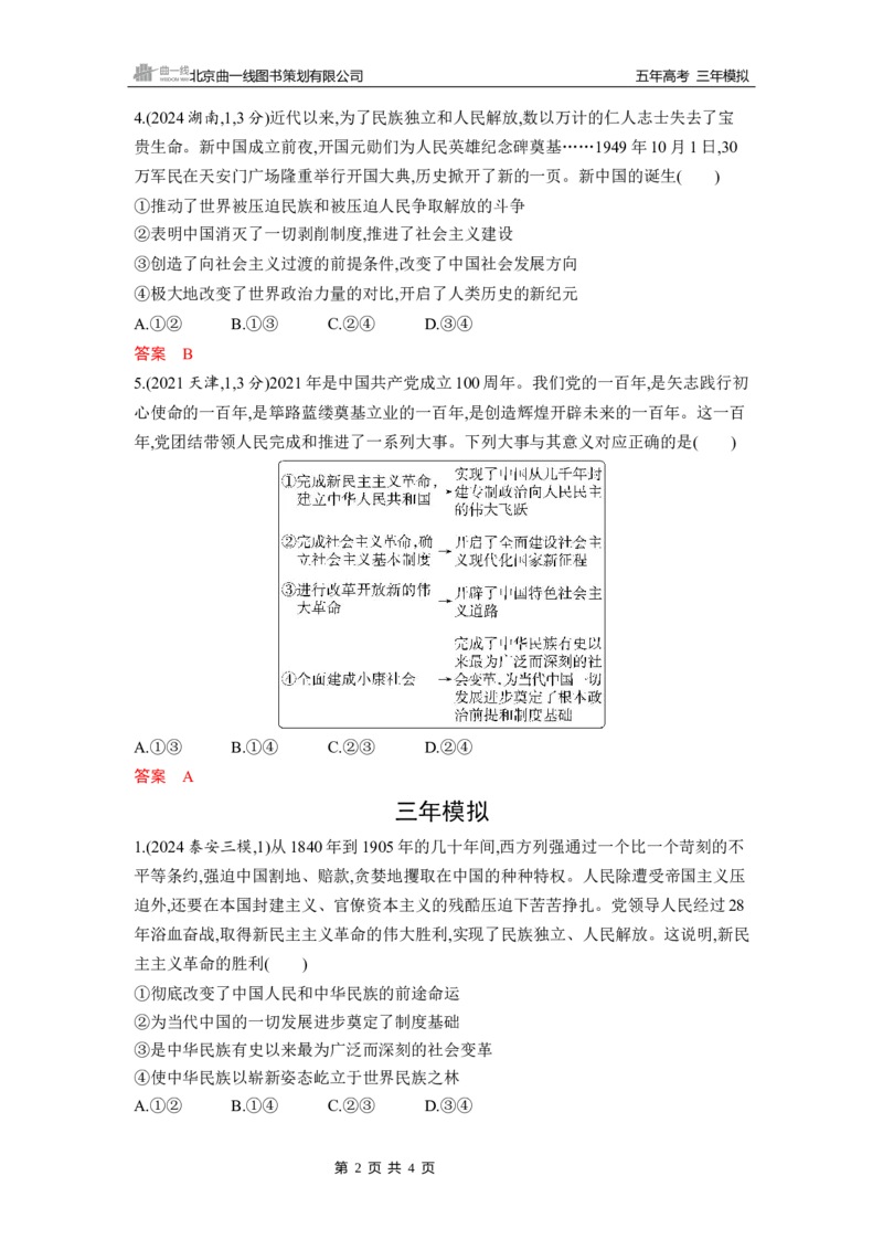 《1_第二课　只有社会主义才能救中国_2026版教学资源包_202653高考总复习A版_山东版_2026版.山东版.选考总复习.政治.5·3A版_一、图书电子教参_必修1中国特色社会主义_5_习题WORD》第2页预览