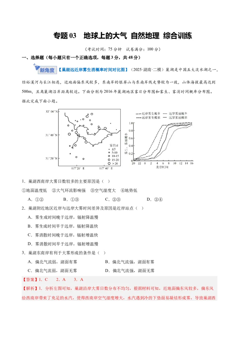 《专题03地球上的大气（综合训练）（湖南专用）（教师版）_地理_2026年_2026年高考地理一轮课件+讲义+练习（湖南专用）-G331》第1页预览