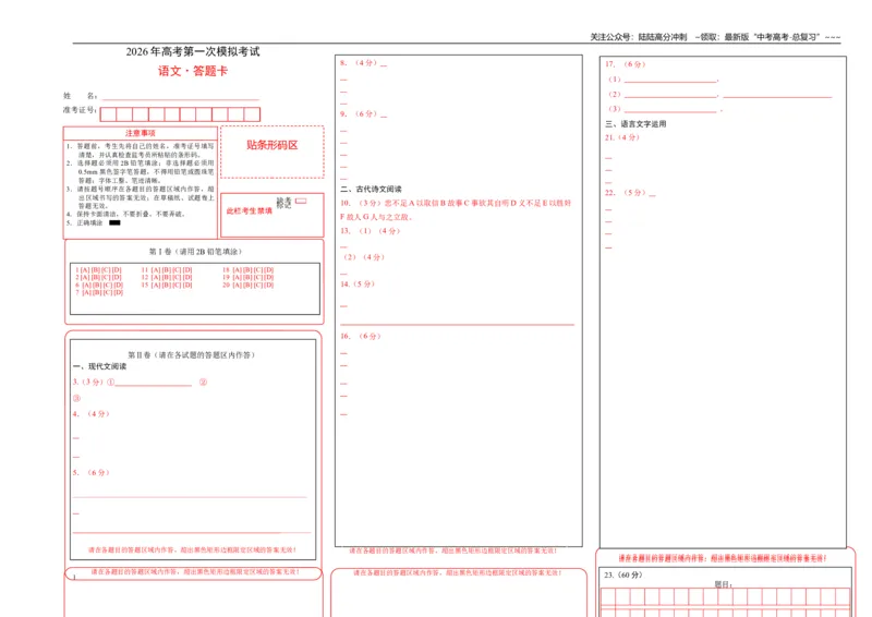 《语文一模突破卷03（全国一卷通用）（答题卡）_专项复习_2026年-语文专项复习_2026年高考第一二三次模拟考试语文-G181_高考语文第一次模拟卷18套_2026版》第1页预览