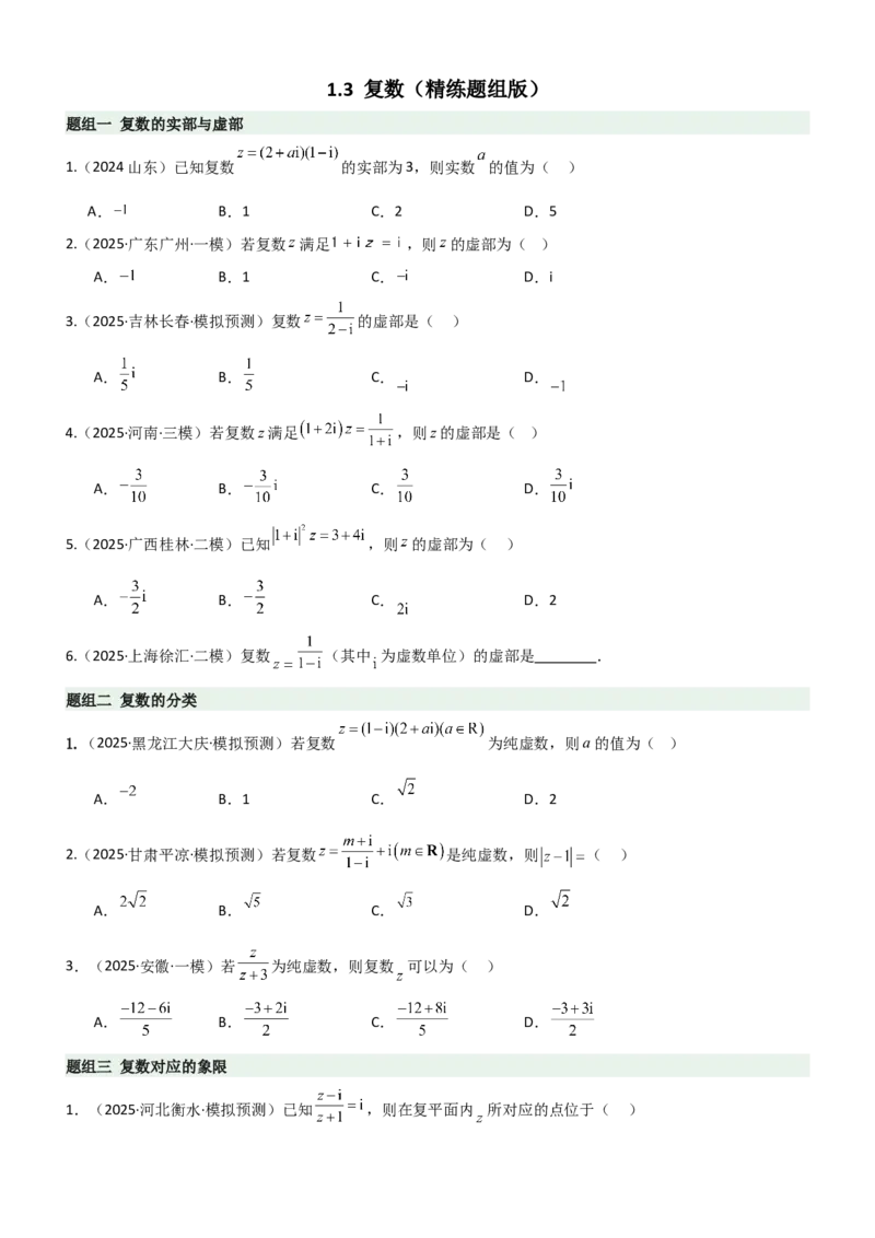 《1.3复数（精练）（题组版）（学生版）_高考一二三轮复习_数学_2026年_2026年高考数学一轮复习一隅三反（新高考新题型）-G88_资料_2026版》第1页预览