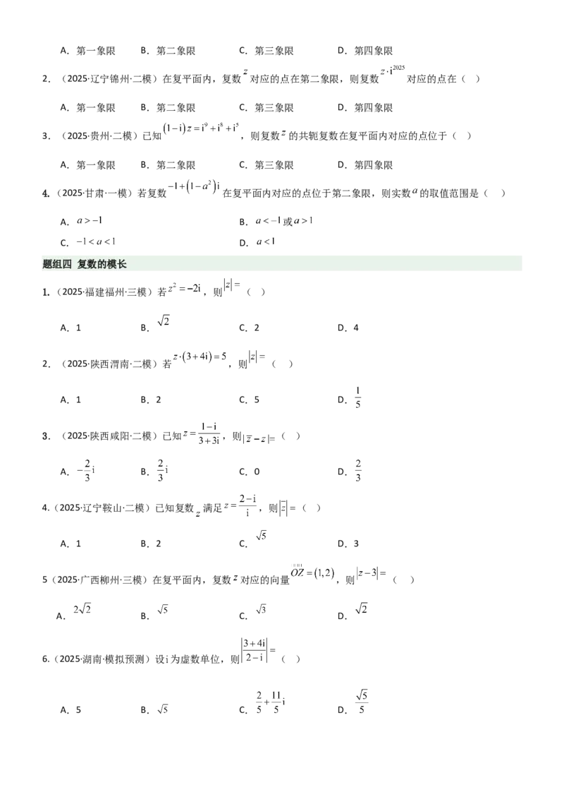 《1.3复数（精练）（题组版）（学生版）_高考一二三轮复习_数学_2026年_2026年高考数学一轮复习一隅三反（新高考新题型）-G88_资料_2026版》第2页预览