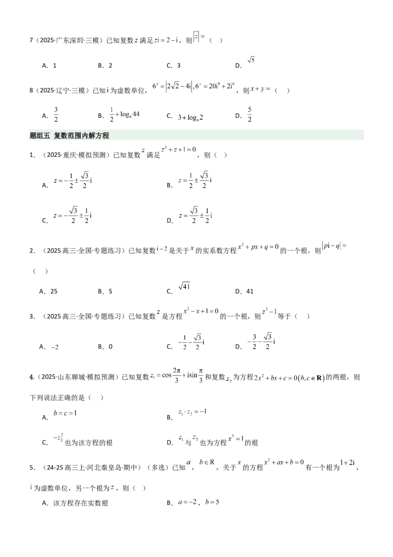《1.3复数（精练）（题组版）（学生版）_高考一二三轮复习_数学_2026年_2026年高考数学一轮复习一隅三反（新高考新题型）-G88_资料_2026版》第3页预览