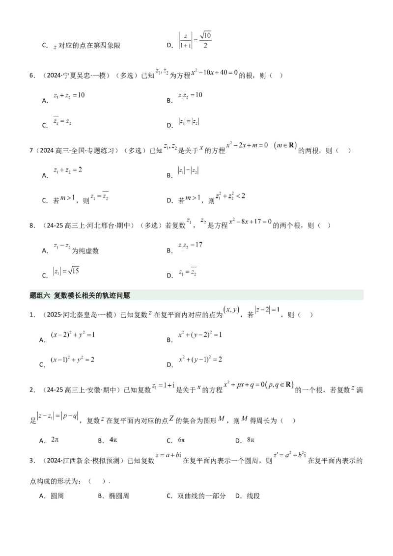 《1.3复数（精练）（题组版）（学生版）_高考一二三轮复习_数学_2026年_2026年高考数学一轮复习一隅三反（新高考新题型）-G88_资料_2026版》第4页预览