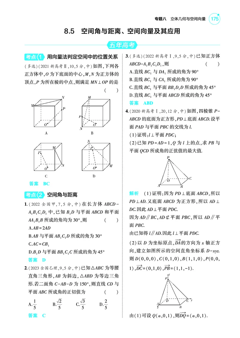 《2_8.5空间角与距离空间向量及其应用训练册_2025版教学资源包_（总复习系列）2025版《5年高考3年模拟》新高考版A版（⭐全科）_2025版.新高考版.高考总复习.数学.5·3A版_图书电子教参》第1页预览