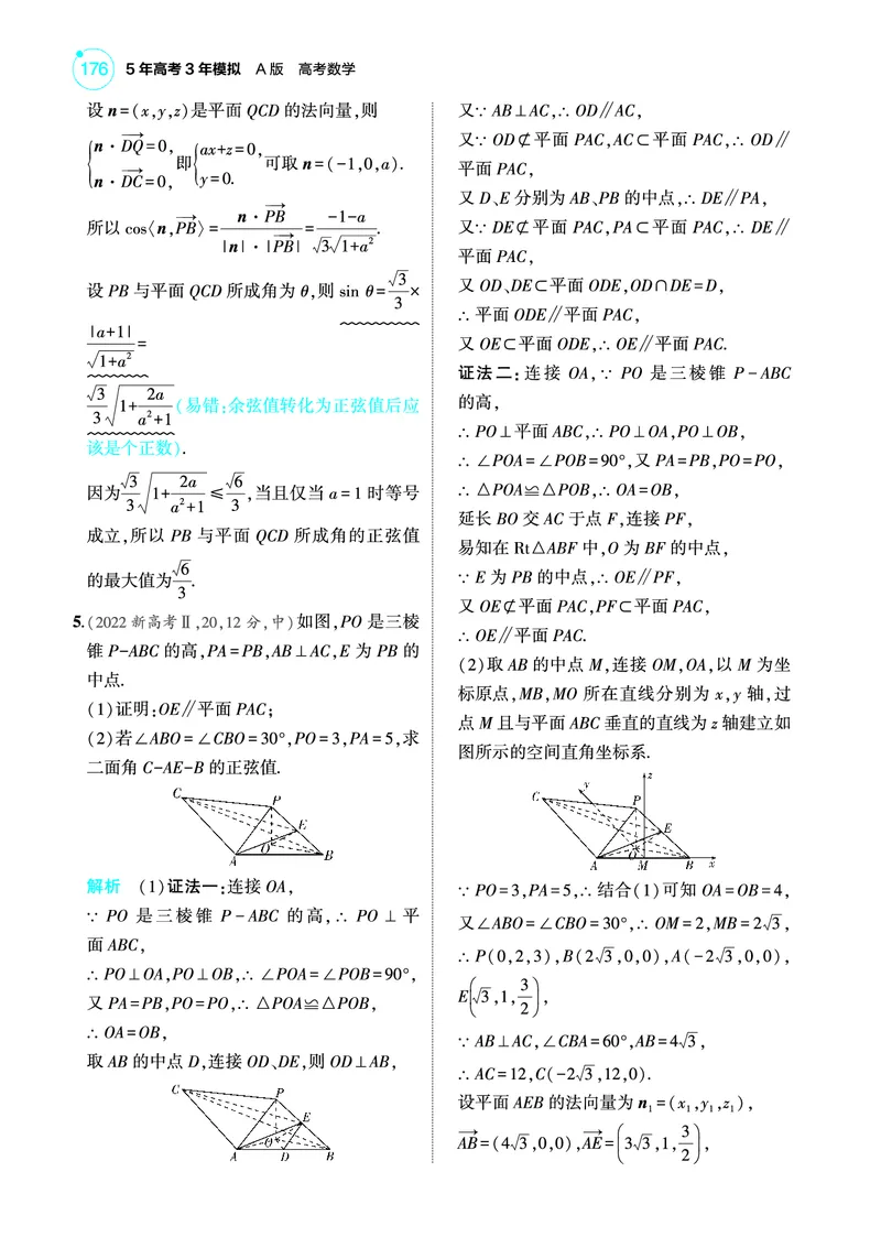 《2_8.5空间角与距离空间向量及其应用训练册_2025版教学资源包_（总复习系列）2025版《5年高考3年模拟》新高考版A版（⭐全科）_2025版.新高考版.高考总复习.数学.5·3A版_图书电子教参》第2页预览