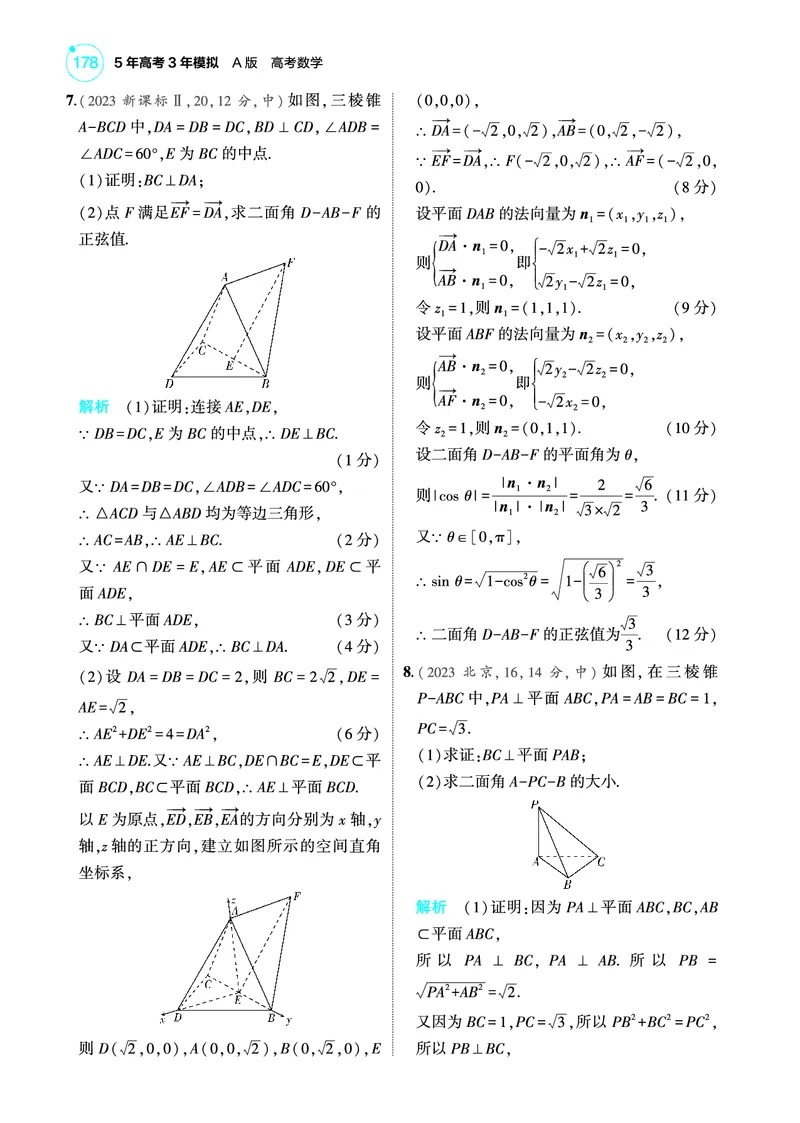 《2_8.5空间角与距离空间向量及其应用训练册_2025版教学资源包_（总复习系列）2025版《5年高考3年模拟》新高考版A版（⭐全科）_2025版.新高考版.高考总复习.数学.5·3A版_图书电子教参》第4页预览
