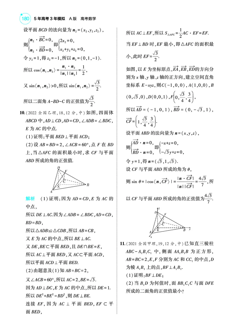 《2_8.5空间角与距离空间向量及其应用训练册_2025版教学资源包_（总复习系列）2025版《5年高考3年模拟》新高考版A版（⭐全科）_2025版.新高考版.高考总复习.数学.5·3A版_图书电子教参》第6页预览