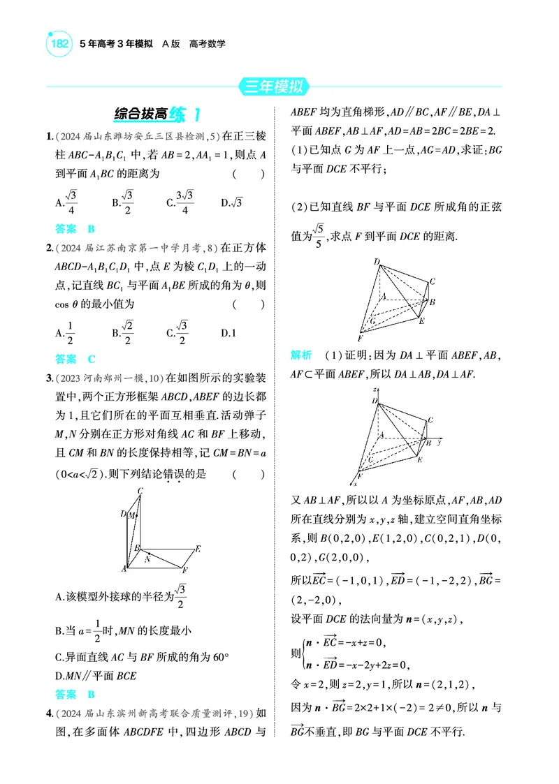 《2_8.5空间角与距离空间向量及其应用训练册_2025版教学资源包_（总复习系列）2025版《5年高考3年模拟》新高考版A版（⭐全科）_2025版.新高考版.高考总复习.数学.5·3A版_图书电子教参》第8页预览